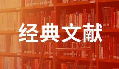 经典文献
